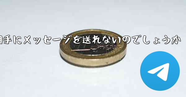 なぜ紙飛行機は相手にメッセージを送れないのでしょうか