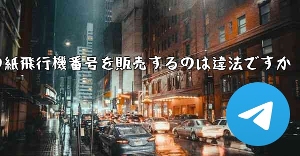 海外の紙飛行機番号を販売するのは違法ですか