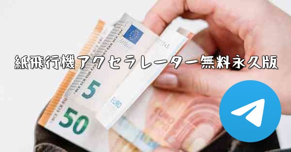 紙飛行機アクセラレーター無料永久版