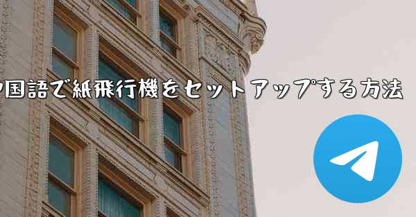 中国語で紙飛行機をセットアップする方法