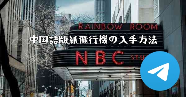 <b>中国語版紙飛行機の入手方法</b>