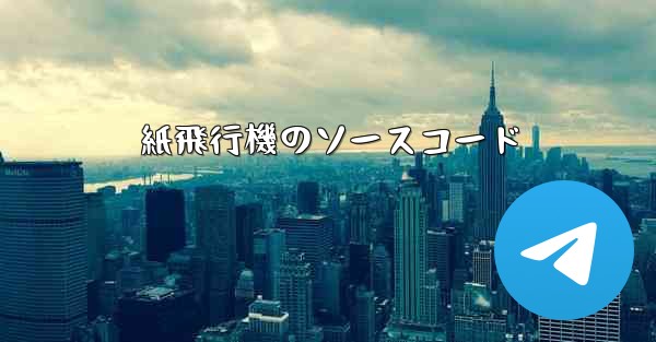 紙飛行機のソースコード