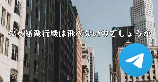 なぜ紙飛行機は飛べないのでしょうか