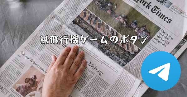 紙飛行機ゲームのボタン