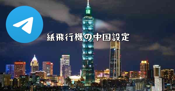 紙飛行機の中国設定
