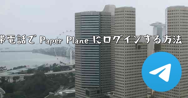 <b>Apple 携帯電話で Paper Plane にログインする方法</b>