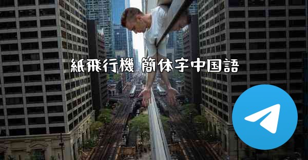<b>紙飛行機 簡体字中国語</b>