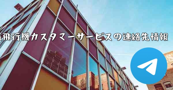 紙飛行機カスタマーサービスの連絡先情報