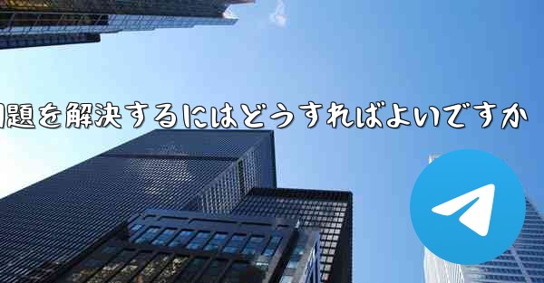 紙飛行機が認証コードのテキストメッセージを受信できない問題を解決するにはどうすればよいですか