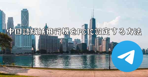 中国語版紙飛行機をPCに設定する方法