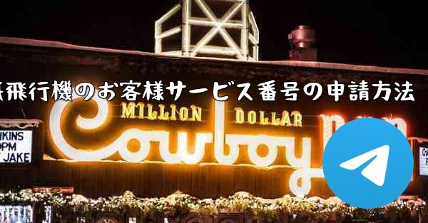 紙飛行機のお客様サービス番号の申請方法