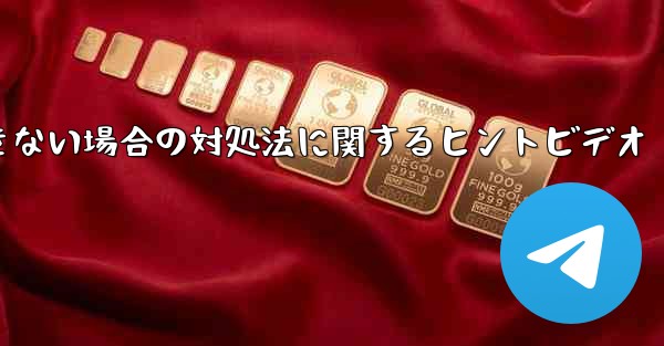 紙飛行機がメッセージを送信できない場合の対処法に関するヒントビデオ