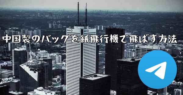 中国製のバッグを紙飛行機で飛ばす方法
