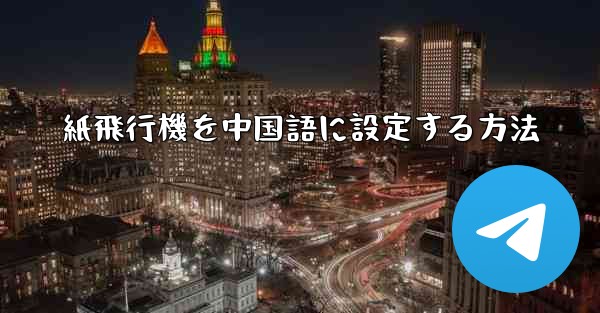 紙飛行機を中国語に設定する方法