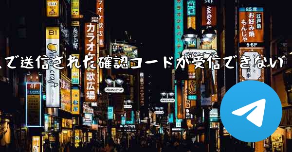 <b>紙飛行機メールボックスで送信された確認コードが受信できない</b>