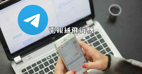 電報紙飛行機