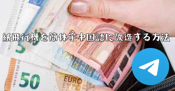 紙飛行機を簡体字中国語に改造する方法