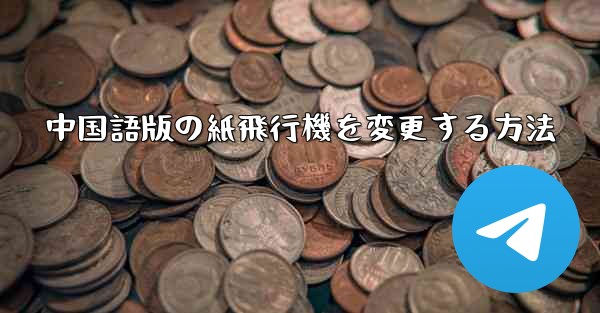 中国語版の紙飛行機を変更する方法