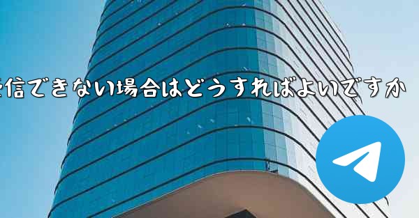 Paper Plane の携帯電話番号でテキスト メッセージを受信できない場合はどうすればよいですか