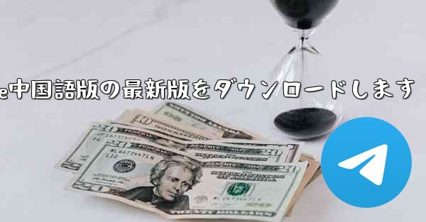 公式サイトからPaper Plane中国語版の最新版をダウンロードします
