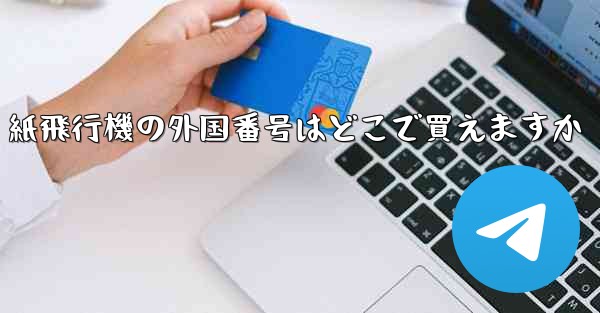 紙飛行機の外国番号はどこで買えますか