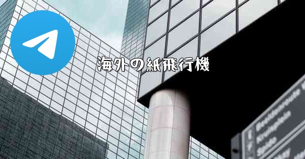 海外の紙飛行機