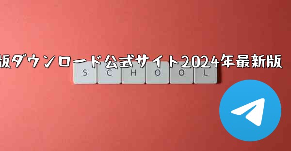 紙飛行機中国語版ダウンロード公式サイト2024年最新版
