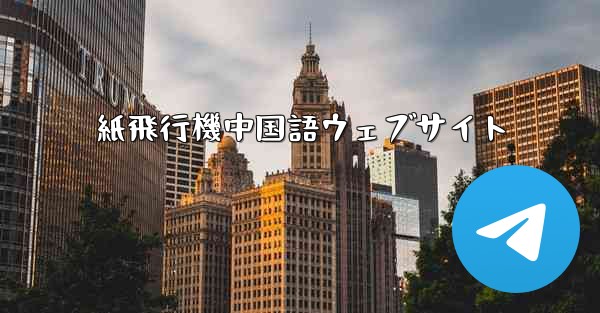 紙飛行機中国語ウェブサイト