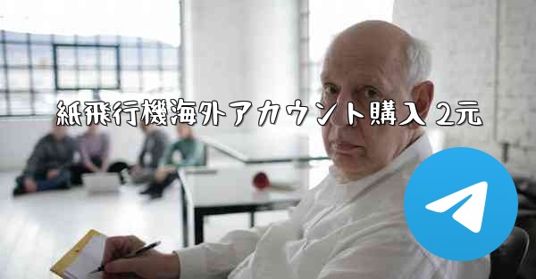 <b>紙飛行機海外アカウント購入 2元</b>