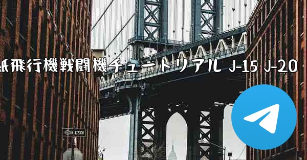 折り紙飛行機戦闘機チュートリアル J-15 J-20