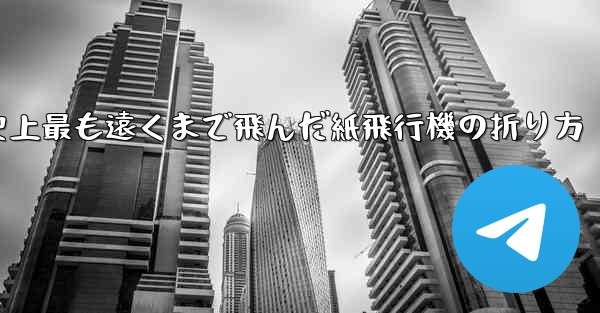 史上最も遠くまで飛んだ紙飛行機の折り方