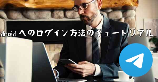 Paper Plane Android へのログイン方法のチュートリアル