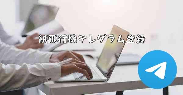 紙飛行機テレグラム登録