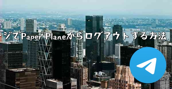 WebページでPaper Planeからログアウトする方法