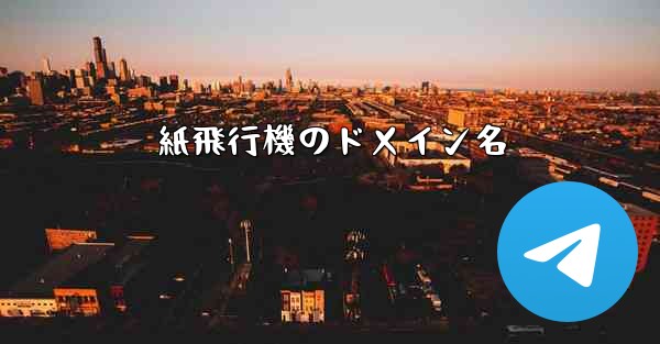 紙飛行機のドメイン名