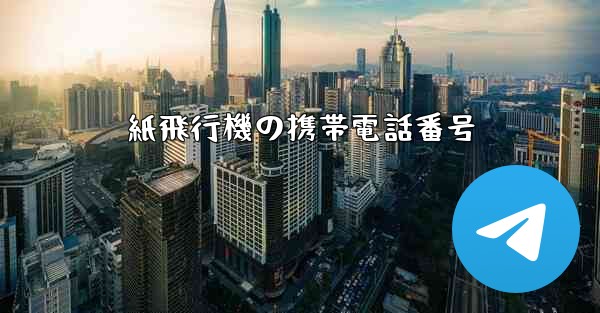 紙飛行機の携帯電話番号