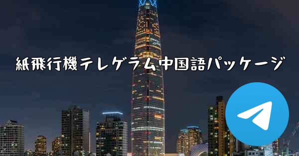 <b>紙飛行機テレゲラム中国語パッケージ</b>