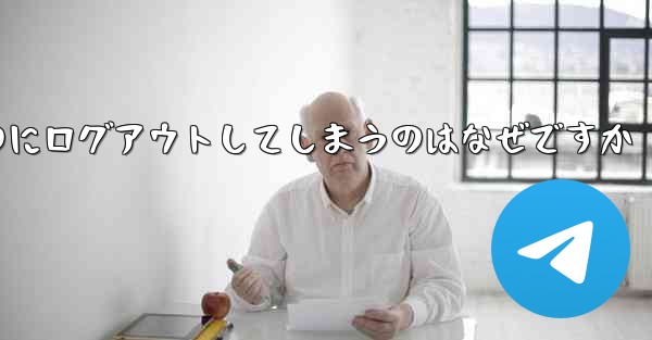 紙飛行機が突然自動のにログアウトしてしまうのはなぜですか
