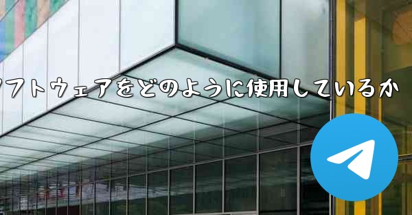 <b>中国は紙飛行機ソフトウェアをどのように使用しているか</b>