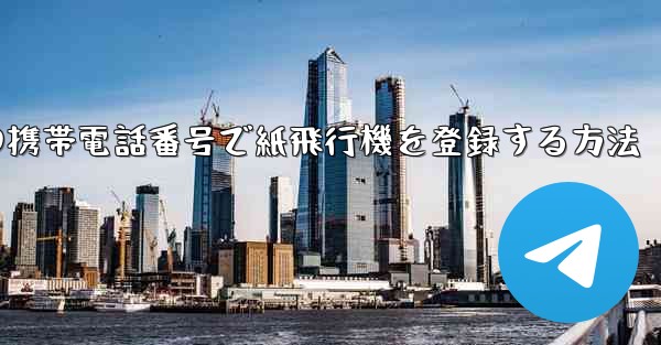 中国の携帯電話番号で紙飛行機を登録する方法