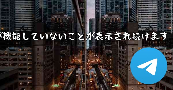 Paper Plane にログインするとネットワークが機能していないことが表示され続けます