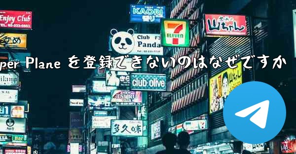 Apple 携帯電話に Paper Plane を登録できないのはなぜですか