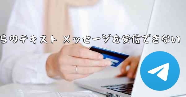 <b>Paper Plane の中国語番号からのテキスト メッセージを受信できない</b>