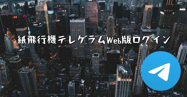 紙飛行機テレゲラムWeb版ログイン