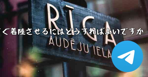 <b>紙飛行機を今すぐ着陸させるにはどうすればよいですか</b>