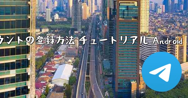 紙飛行機 アカウントの登録方法 チュートリアル Android