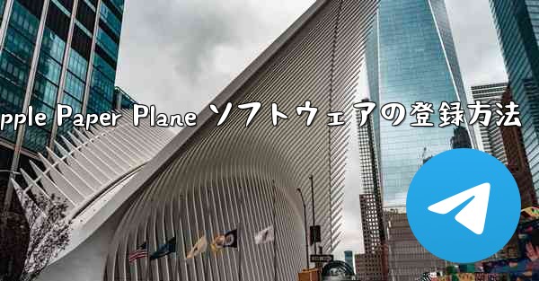 Apple Paper Plane ソフトウェアの登録方法
