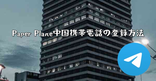 Paper Plane中国携帯電話の登録方法