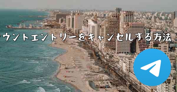 Paper Planeのアカウントエントリーをキャンセルする方法