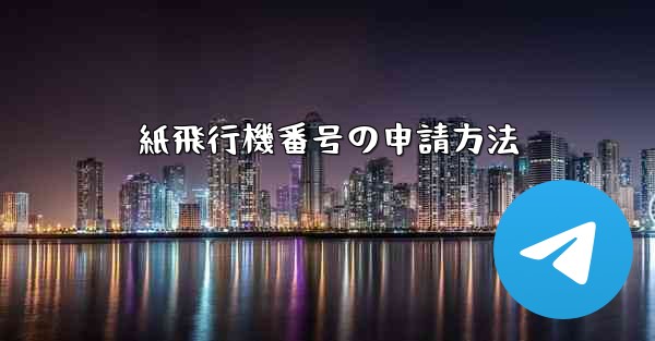 紙飛行機番号の申請方法